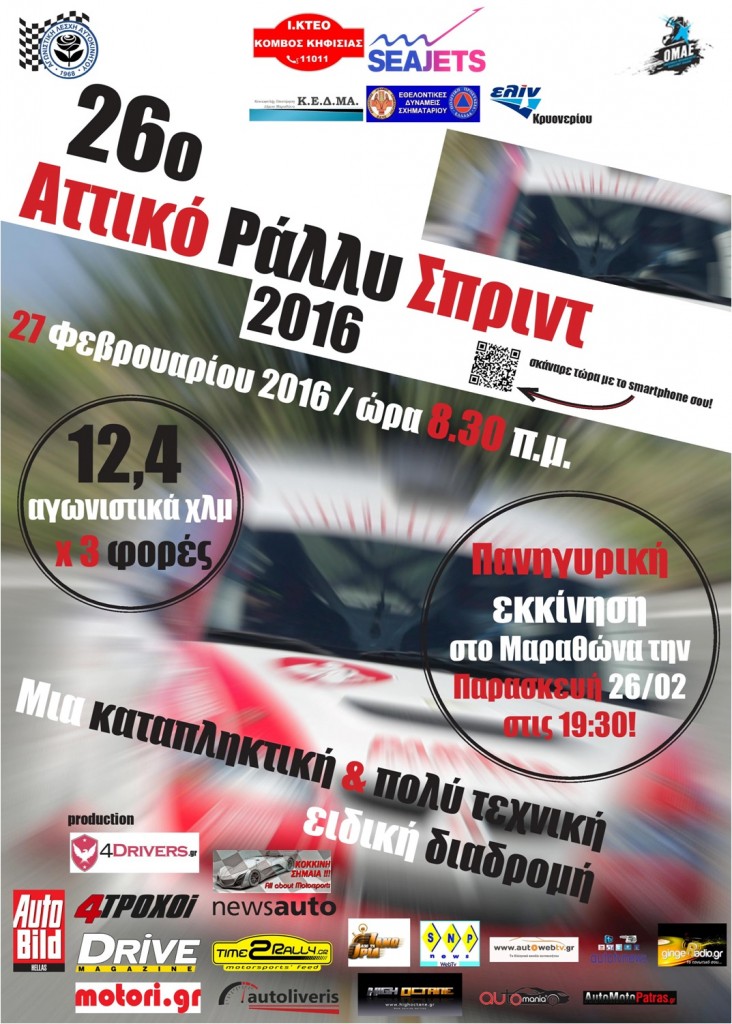 final_afisa_26o_attiko_rally_2016